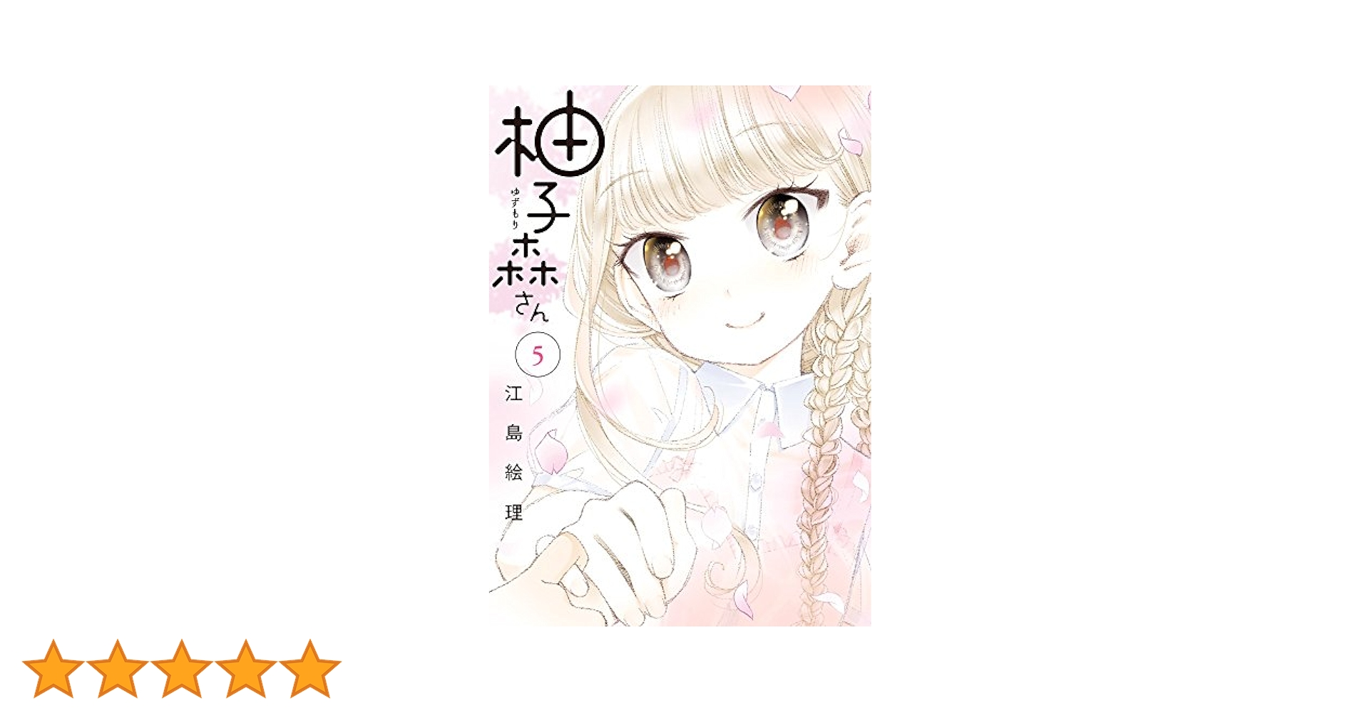 Amazon.co.jp: 柚子森さん (5) (ビッグコミックススペシャル